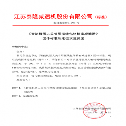 《智能机器人关节用摆线包络精密减速器》团体标准制定征求意见函[2021】]06号