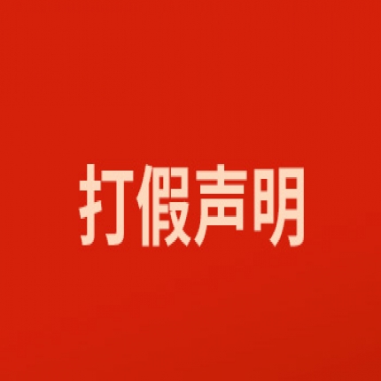 关于打击网络假冒的特别声明