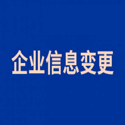 企业信息变更公告